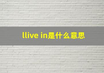 llive in是什么意思